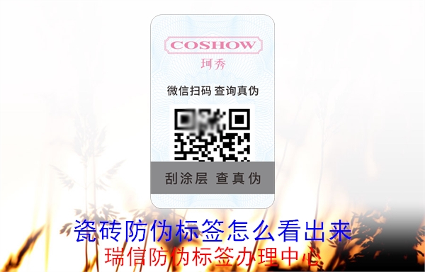 瓷磚防偽標(biāo)簽怎么看出來(lái)(圖1) 20230516093304_瓷磚防偽標(biāo)簽怎么看出來(lái).jpg