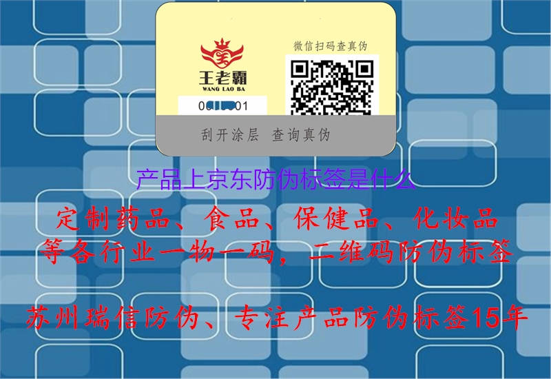產(chǎn)品上京東防偽標簽是什么.jpg