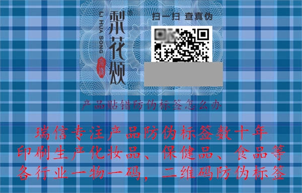 產(chǎn)品貼錯(cuò)防偽標(biāo)簽怎么辦.jpg
