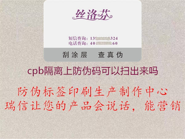 cpb隔離上防偽碼可以?huà)叱鰜?lái)嗎2.jpg