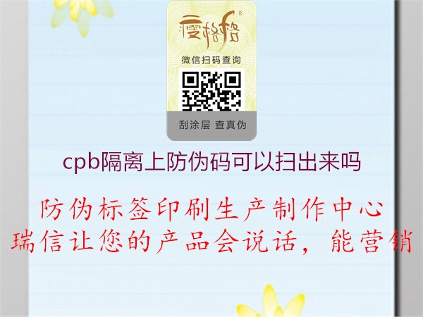 cpb隔離上防偽碼可以?huà)叱鰜?lái)嗎1.jpg