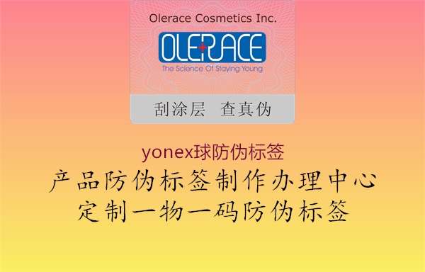 yonex球防偽標(biāo)簽1.jpg