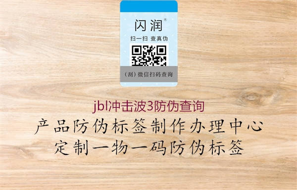 jbl沖擊波3防偽查詢(xún)1.jpg