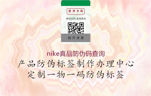 nike真品防偽碼查詢(xún)2.jpg