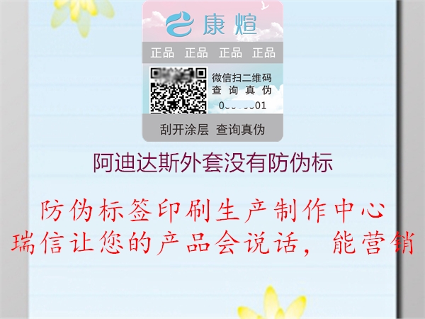 阿迪達斯外套沒有防偽標(biāo)1.jpg