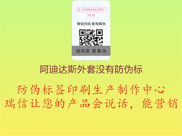 阿迪達斯外套沒有防偽標(biāo)2.jpg
