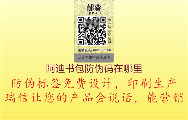 阿迪書(shū)包防偽碼在哪里(圖1) 阿迪書(shū)包防偽碼在哪里1.jpg