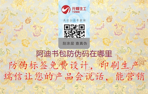 阿迪書(shū)包防偽碼在哪里(圖2) 阿迪書(shū)包防偽碼在哪里2.jpg