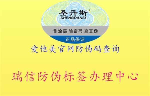 愛(ài)他美官網(wǎng)防偽碼查詢1.jpg