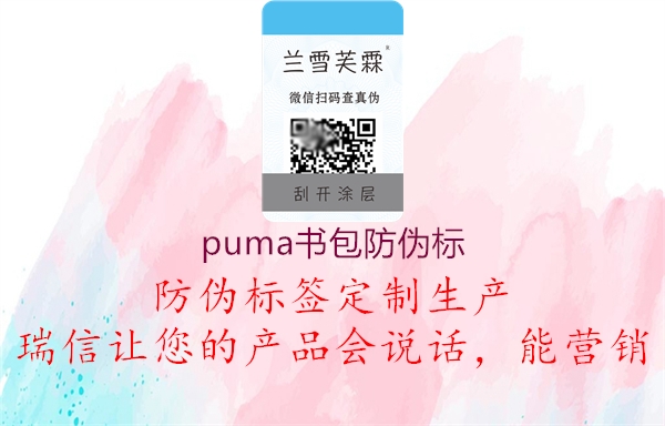 puma書(shū)包防偽標(biāo)2.jpg
