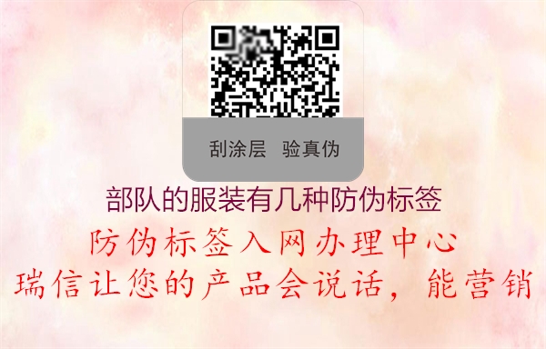 部隊的服裝有幾種防偽標(biāo)簽1.jpg