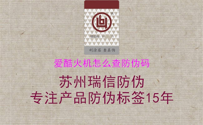 愛(ài)酷火機(jī)怎么查防偽碼2.jpg