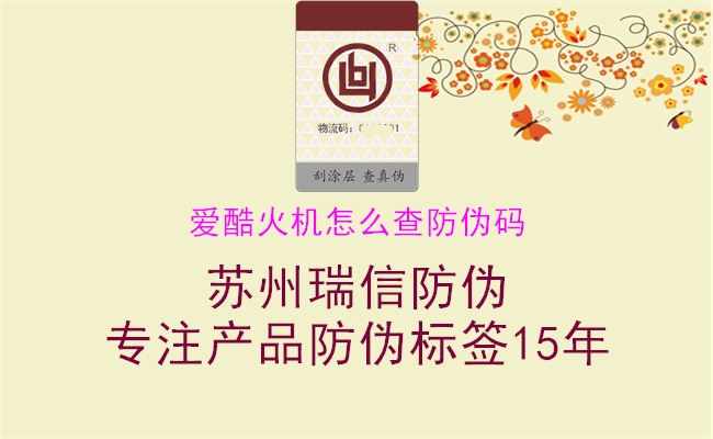 愛(ài)酷火機(jī)怎么查防偽碼1.jpg