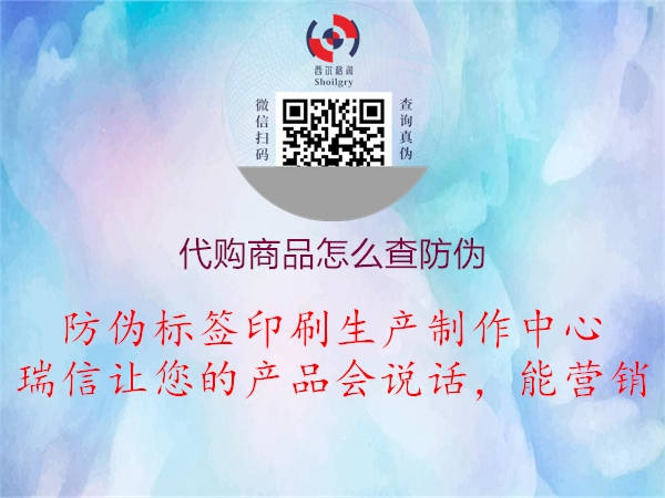 代購(gòu)商品怎么查防偽(圖1) 代購(gòu)商品怎么查防偽1.jpg