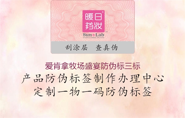 愛肯拿牧場(chǎng)盛宴防偽標(biāo)三標(biāo)1.jpg