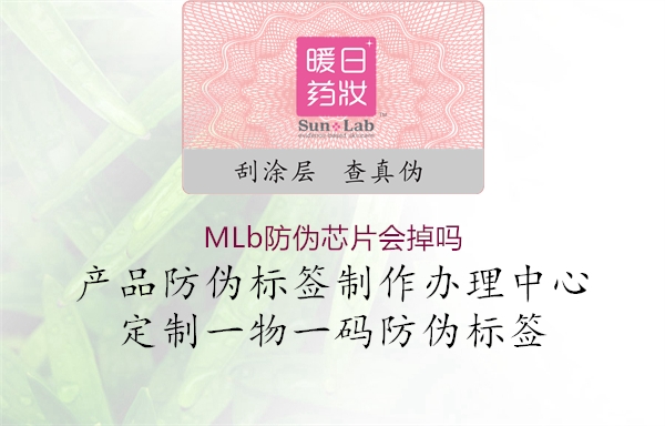 MLb防偽芯片會(huì)掉嗎1.jpg
