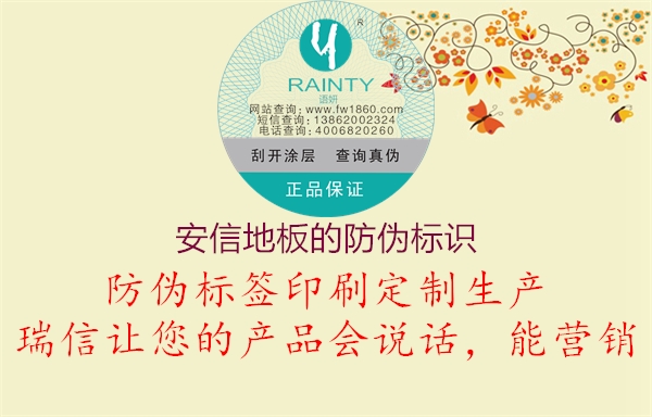 安信地板的防偽標(biāo)識(圖2) 安信地板的防偽標(biāo)識2.jpg