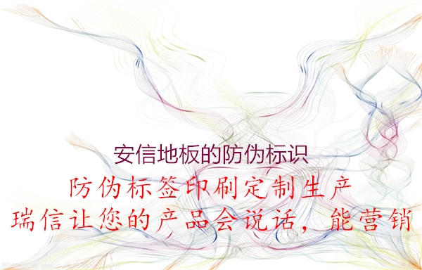 安信地板的防偽標(biāo)識(圖1) 安信地板的防偽標(biāo)識1.jpg