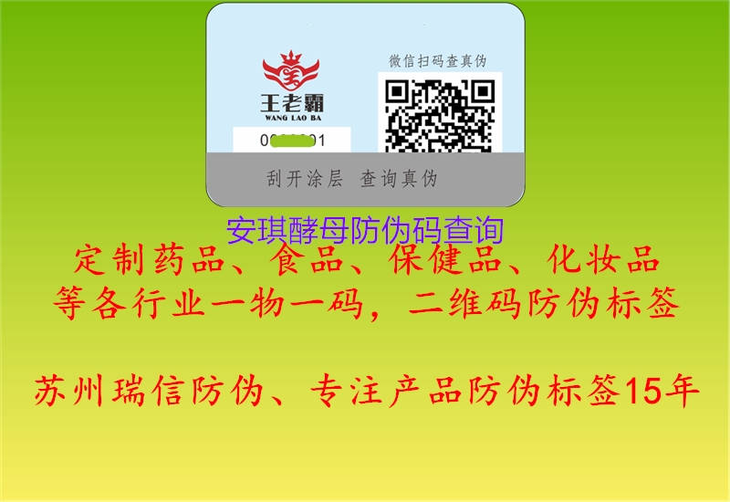 安琪酵母防偽碼查詢(xún)1.jpg