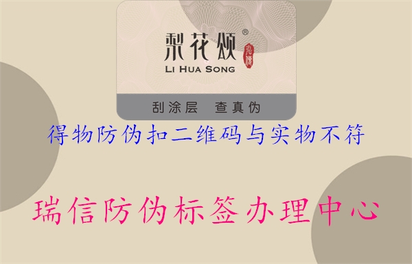 得物防偽扣二維碼與實(shí)物不符(圖1) 得物防偽扣二維碼與實(shí)物不符1.jpg