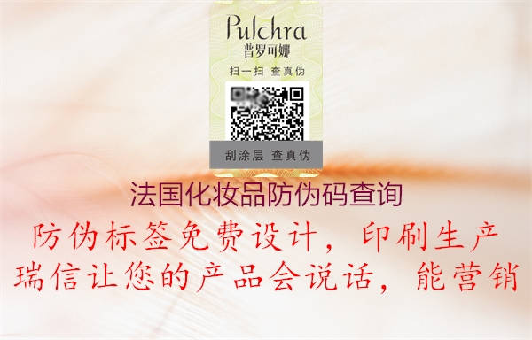 法國(guó)化妝品防偽碼查詢(圖2) 法國(guó)化妝品防偽碼查詢2.jpg