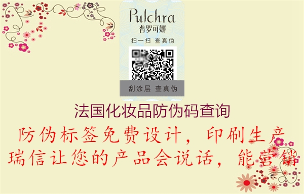 法國(guó)化妝品防偽碼查詢(圖1) 法國(guó)化妝品防偽碼查詢1.jpg