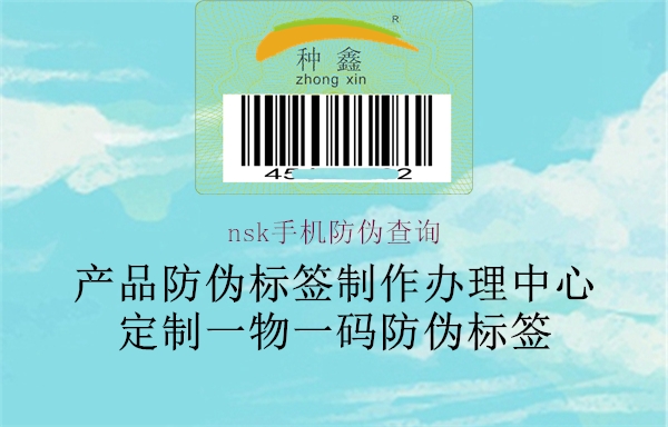 nsk手機防偽查詢(圖2) nsk手機防偽查詢2.jpg
