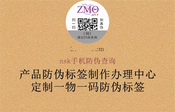 nsk手機防偽查詢(圖3) nsk手機防偽查詢3.jpg
