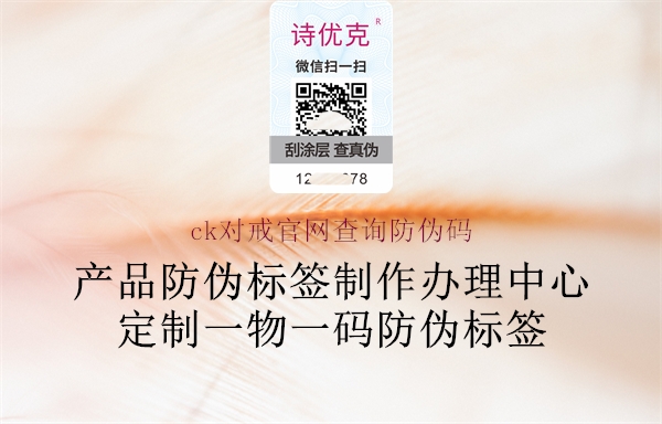 ck對戒官網查詢防偽碼1.jpg