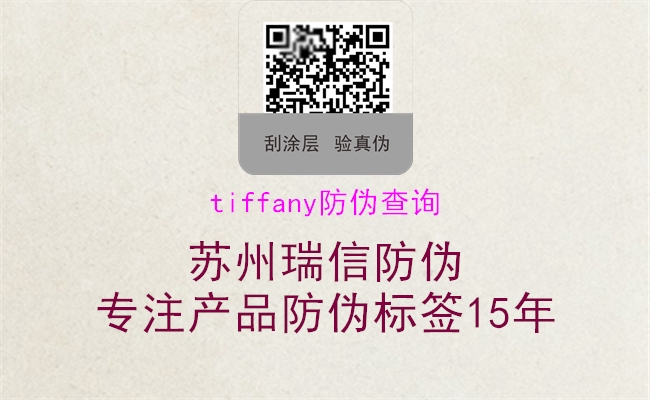 tiffany防偽查詢(xún)3.jpg