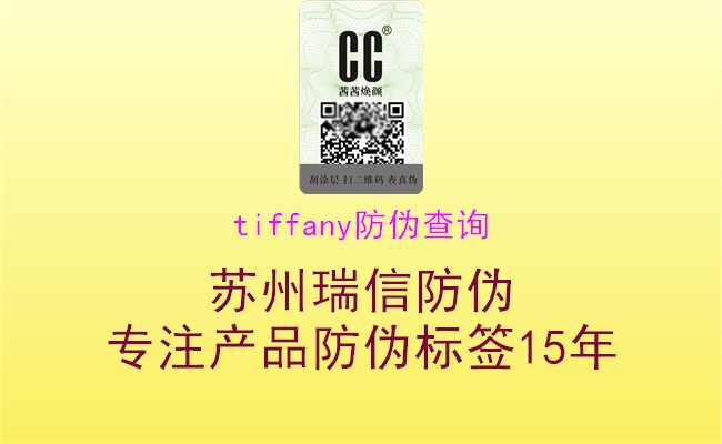 tiffany防偽查詢(xún)2.jpg