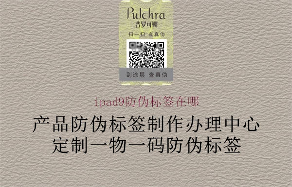 ipad9防偽標(biāo)簽在哪(圖3) ipad9防偽標(biāo)簽在哪3.jpg