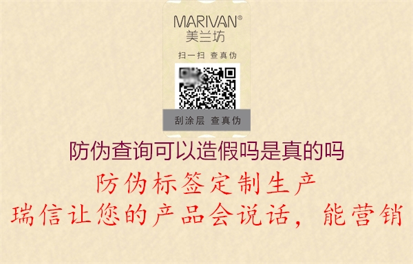 防偽查詢(xún)可以造假嗎是真的嗎1.jpg