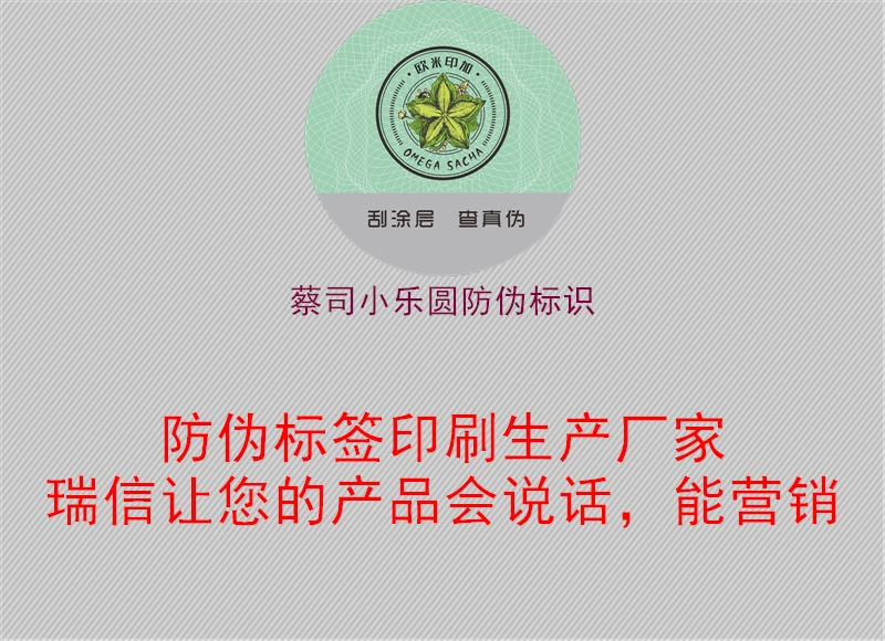蔡司小樂圓防偽標識3.jpg