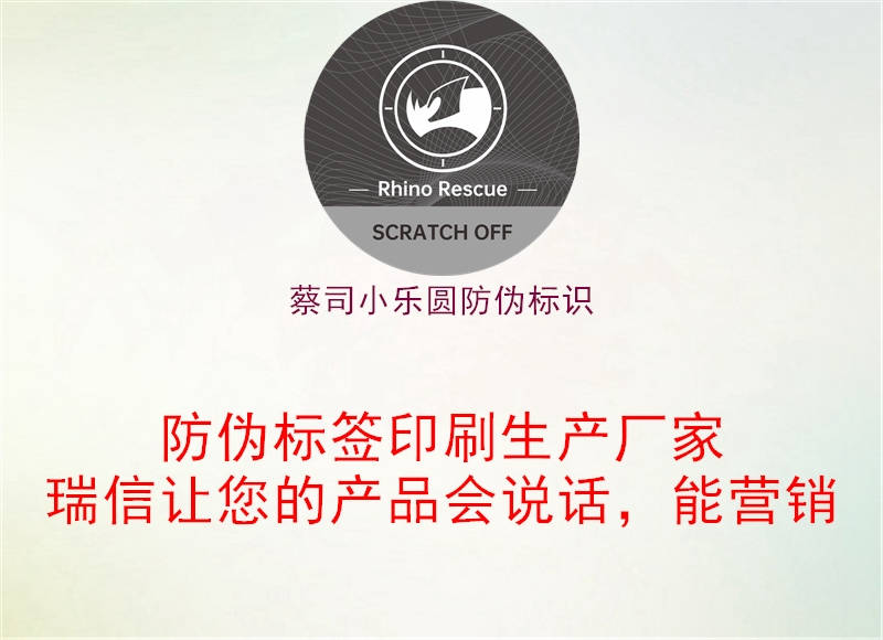 蔡司小樂圓防偽標識1.jpg