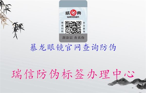 暴龍眼鏡官網(wǎng)查詢(xún)防偽1.jpg