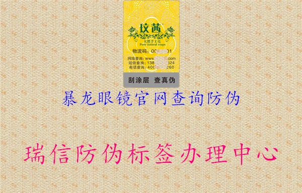 暴龍眼鏡官網(wǎng)查詢(xún)防偽3.jpg
