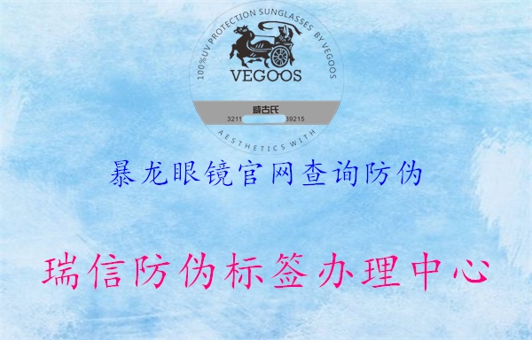 暴龍眼鏡官網(wǎng)查詢(xún)防偽2.jpg