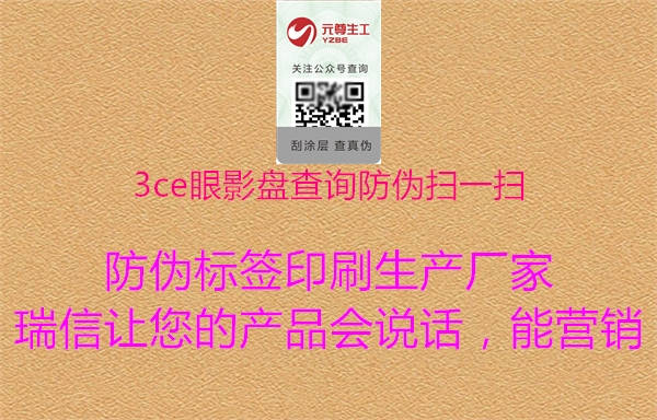 3ce眼影盤(pán)查詢防偽掃一掃1.jpg