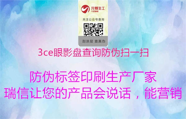 3ce眼影盤(pán)查詢防偽掃一掃2.jpg