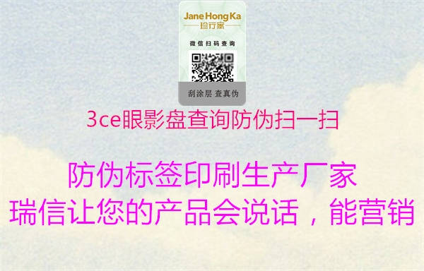 3ce眼影盤(pán)查詢防偽掃一掃3.jpg