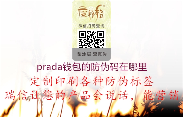 prada錢(qián)包的防偽碼在哪里1.jpg