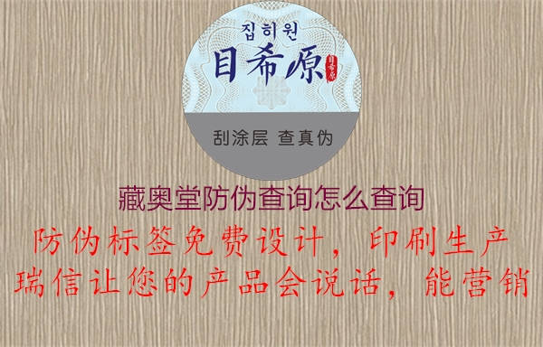 藏奧堂防偽查詢怎么查詢(圖1) 藏奧堂防偽查詢怎么查詢1.jpg