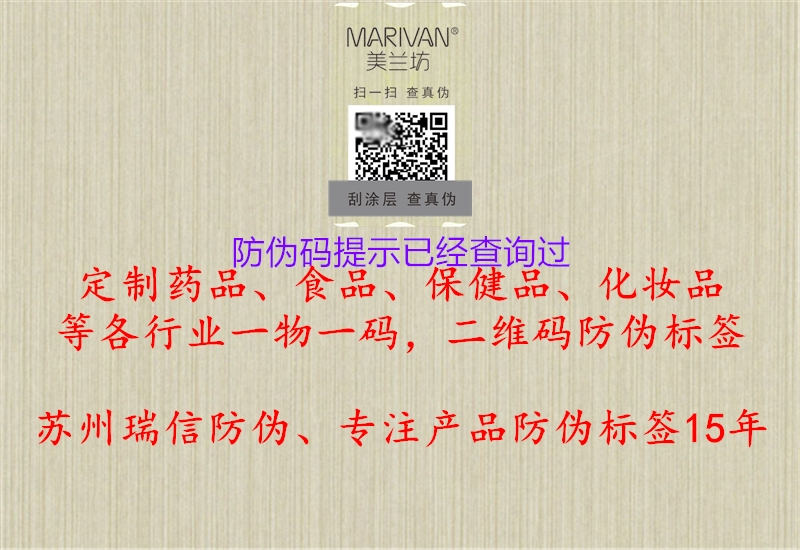 防偽碼提示已經(jīng)查詢過(guò)1.jpg