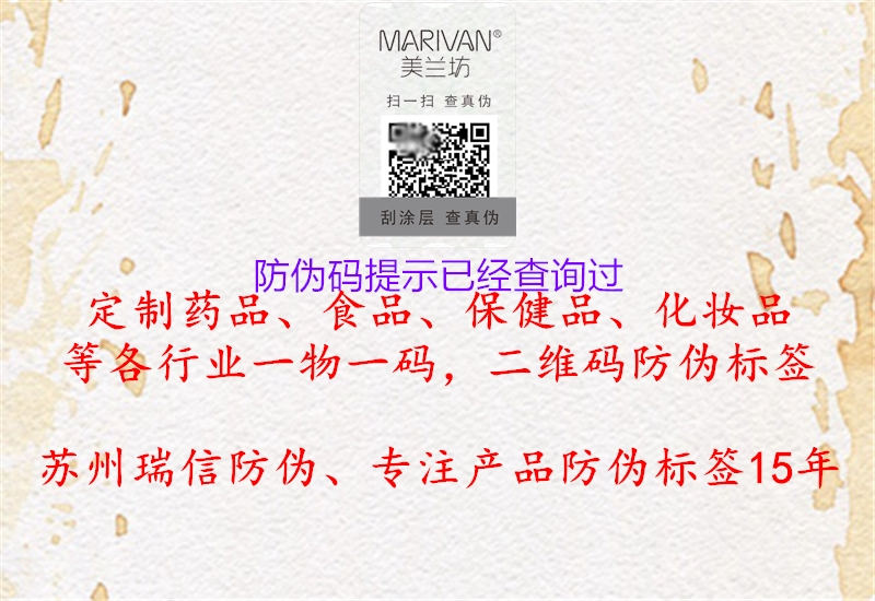 防偽碼提示已經(jīng)查詢過(guò)2.jpg