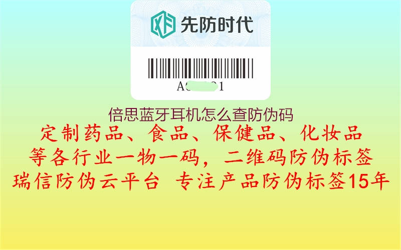倍思藍牙耳機怎么查防偽碼3.jpg
