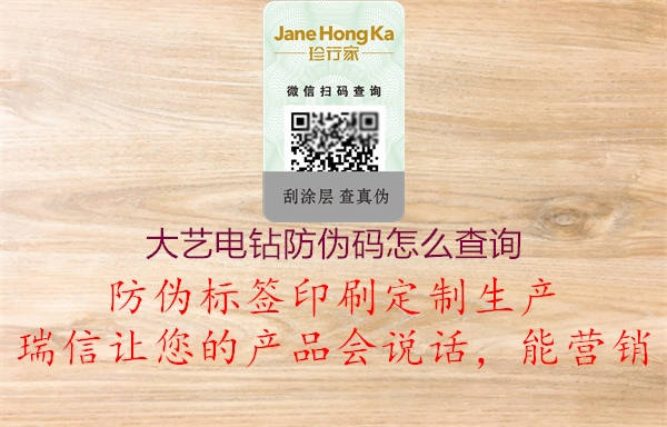 大藝電鉆防偽碼怎么查詢(xún)(圖2) 大藝電鉆防偽碼怎么查詢(xún)2.jpg