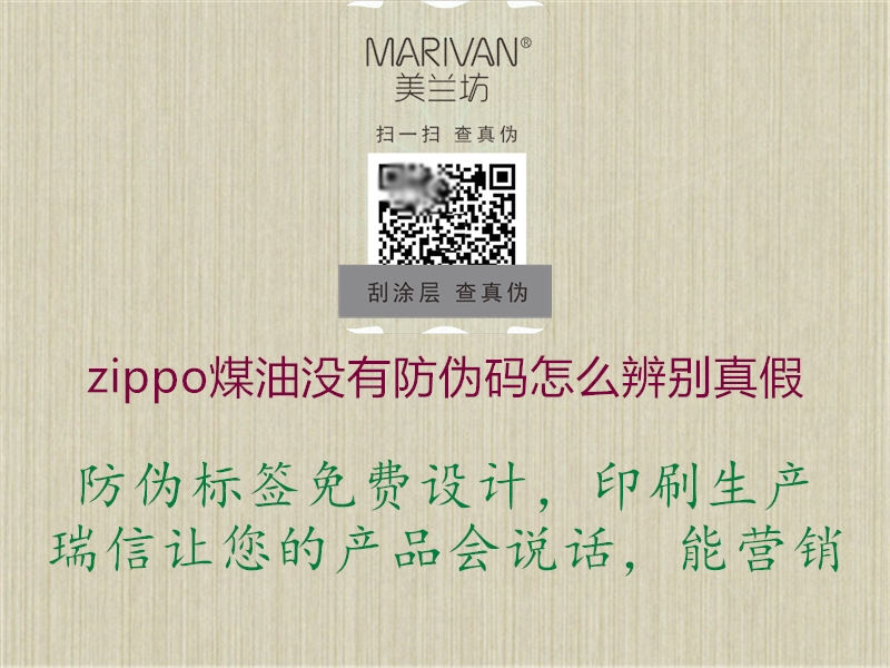 zippo煤油沒(méi)有防偽碼怎么辨別真假3.jpg