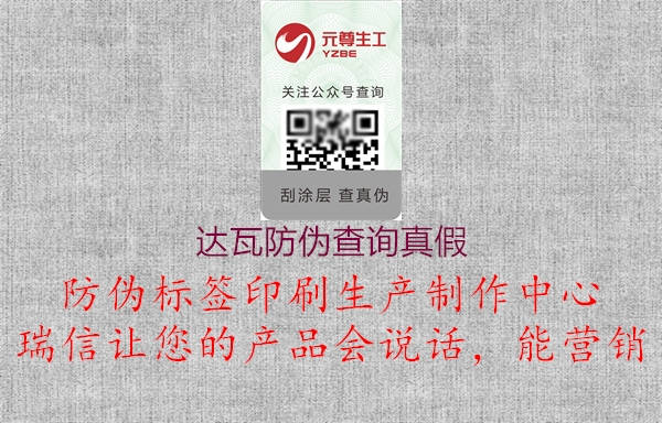 達瓦防偽查詢真假1.jpg