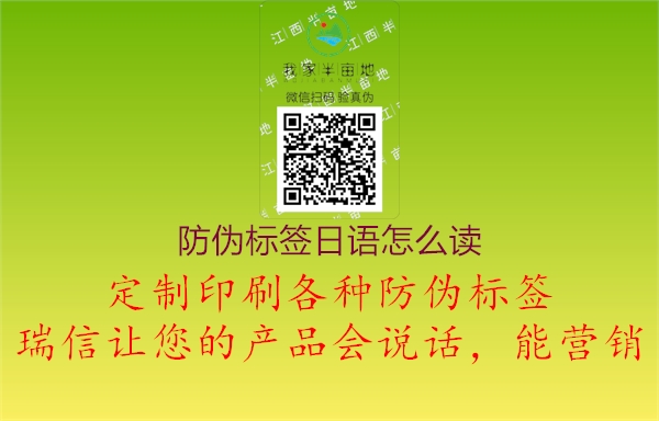 防偽標(biāo)簽日語(yǔ)怎么讀1.jpg
